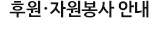 후원·자원봉사